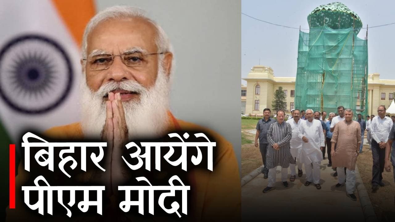 Bihar News: 12 जुलाई को बिहार आयेंगे PM Modi,100 साल में पहली बार Bihar Vidhan Sabha जाएंगे