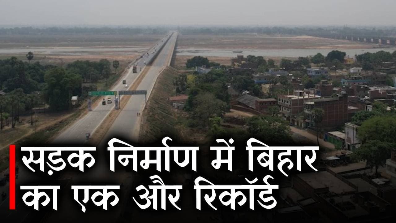Bihar News: सड़क निर्माण में बिहार का एक और रिकॉर्ड, 99 घंटे में बना दी 38 किलोमीटर रोड