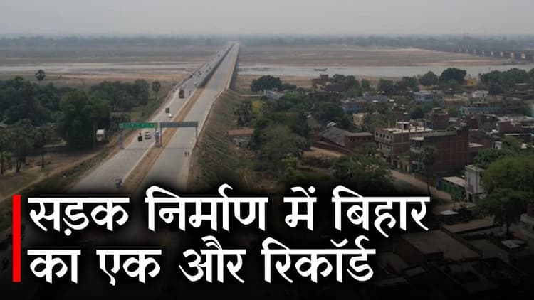Bihar News: सड़क निर्माण में बिहार का एक और रिकॉर्ड, 99 घंटे में बना दी 38 किलोमीटर रोड