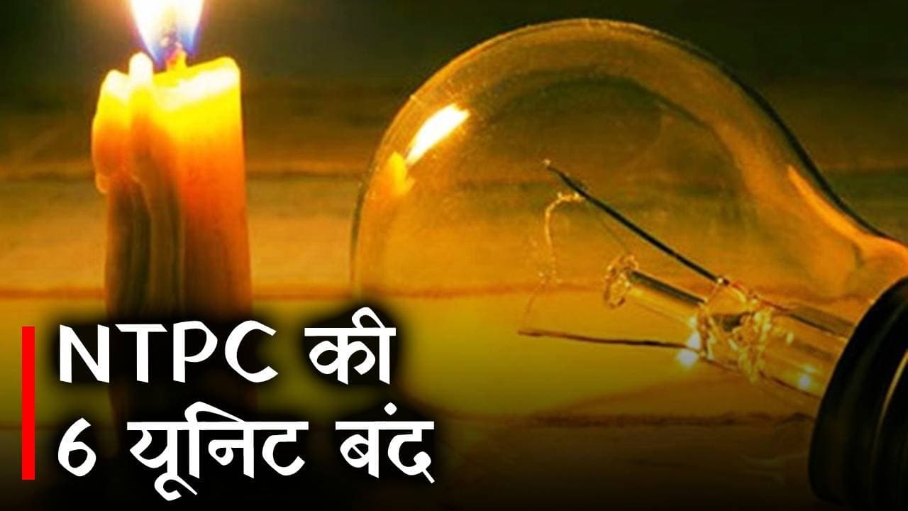 Bihar Power Cut : NTPC की 6 यूनिट बंद, बिहार में हुई बिजली की सप्लाई कम