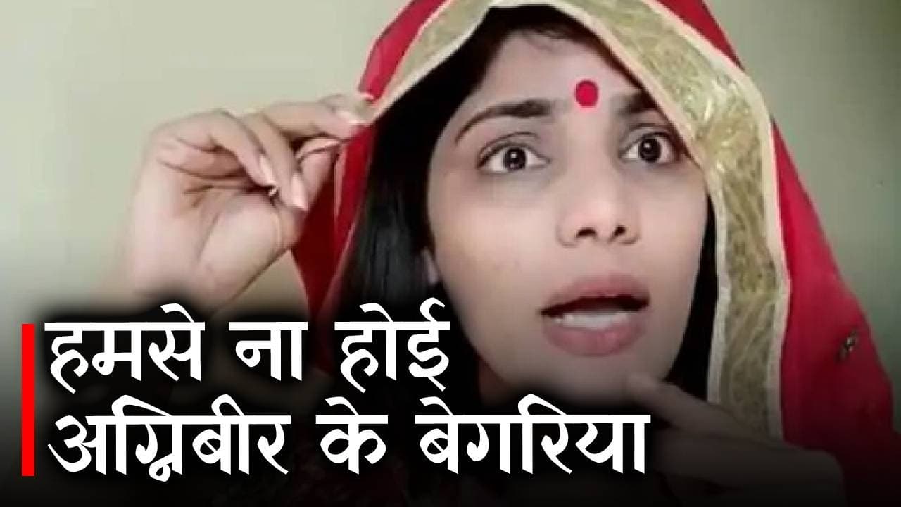 नेहा सिंह राठौर ने अग्निपथ योजना पर कसा तंज, वायरल हो रहा "हमसे ना होई अग्निबीर के बेगरिया" गीत