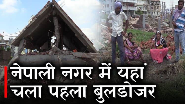 Rajeev Nagar News : Rajiv Nagar के Nepali Nagar में यहां चला पहला bulldozer