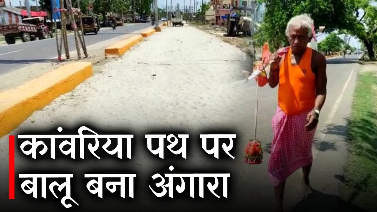 Shravani Mela 2022: श्रावणी मेला के लिए कांवरिया पथ पर बिछी बालू बनी मुसीबत