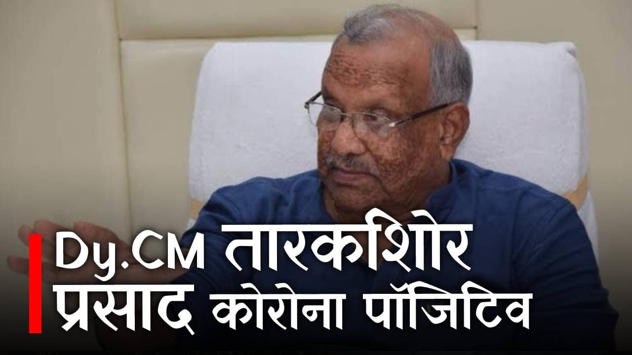 VIDEO: डिप्टी सीएम तारकिशोर प्रसाद कोरोना से हुए संक्रमित, मोदी के कार्यक्रम में नहीं होंगे शामिल