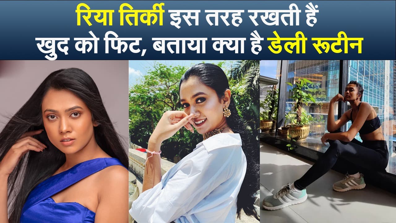 Riya Tirkey इस तरह रखती हैं खुद को फिट, बताया क्या है डेली रूटीन