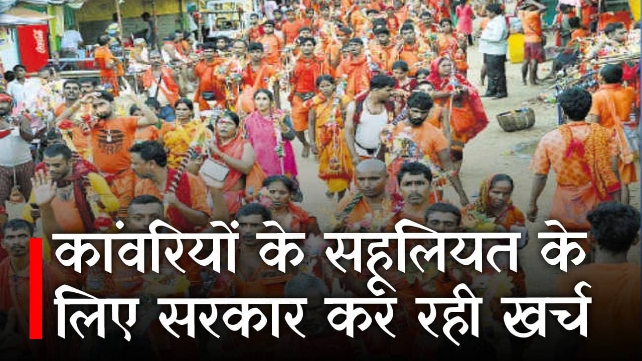 कांवरिया परिपथ पर लोगों की सहूलियत के लिए सरकार कर रही खर्च, चलने में मिलेगा आराम