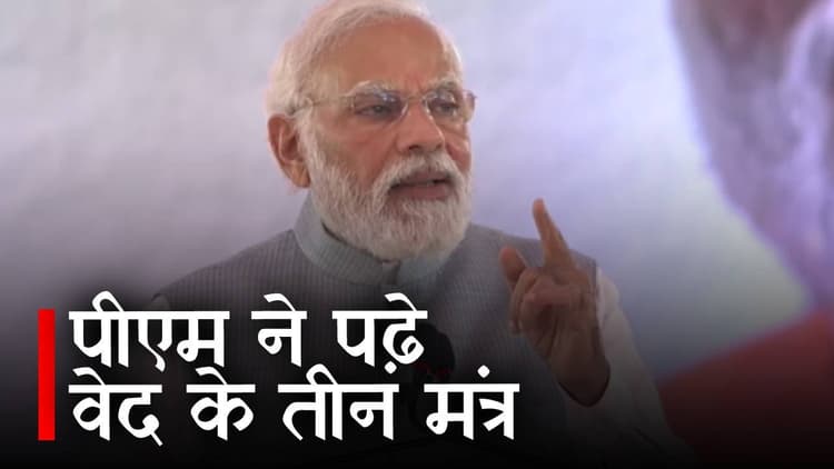 Bihar News : PM Modi पहुंचे पटना, वेद के तीन मंत्रों से लोगों को दिया संदेश