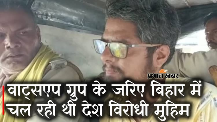 Patna PFI News: Pakistan से Whatsapp के जरिए Bihar में चल रही थी देश विरोधी मुहिम