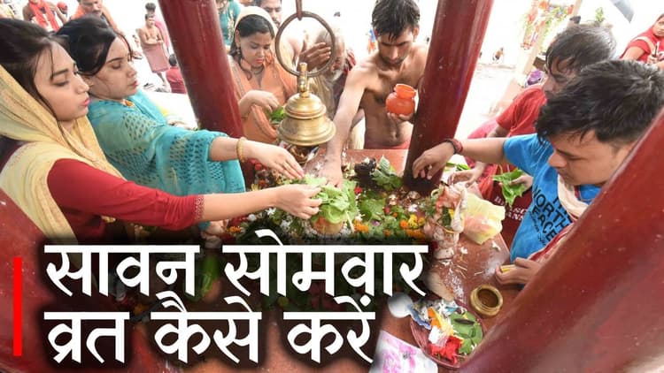 श्रावण सोमवार का व्रत करने से होती है मनोकामनाएं पूरी, जानें पूजा करने की विधि