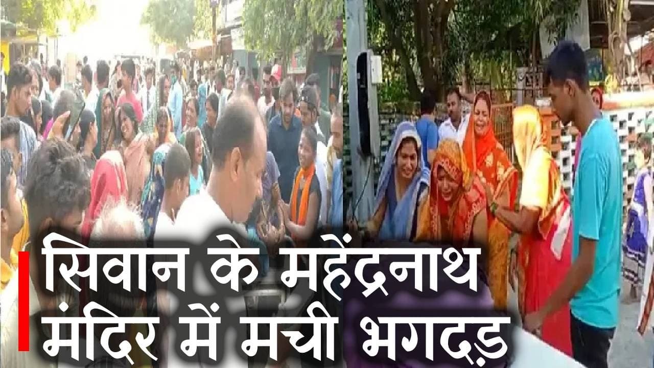 सावन की पहली सोमवारी पर सिवान के महेंद्रनाथ मंदिर में मची भगदड़, दो लोगों की मौत