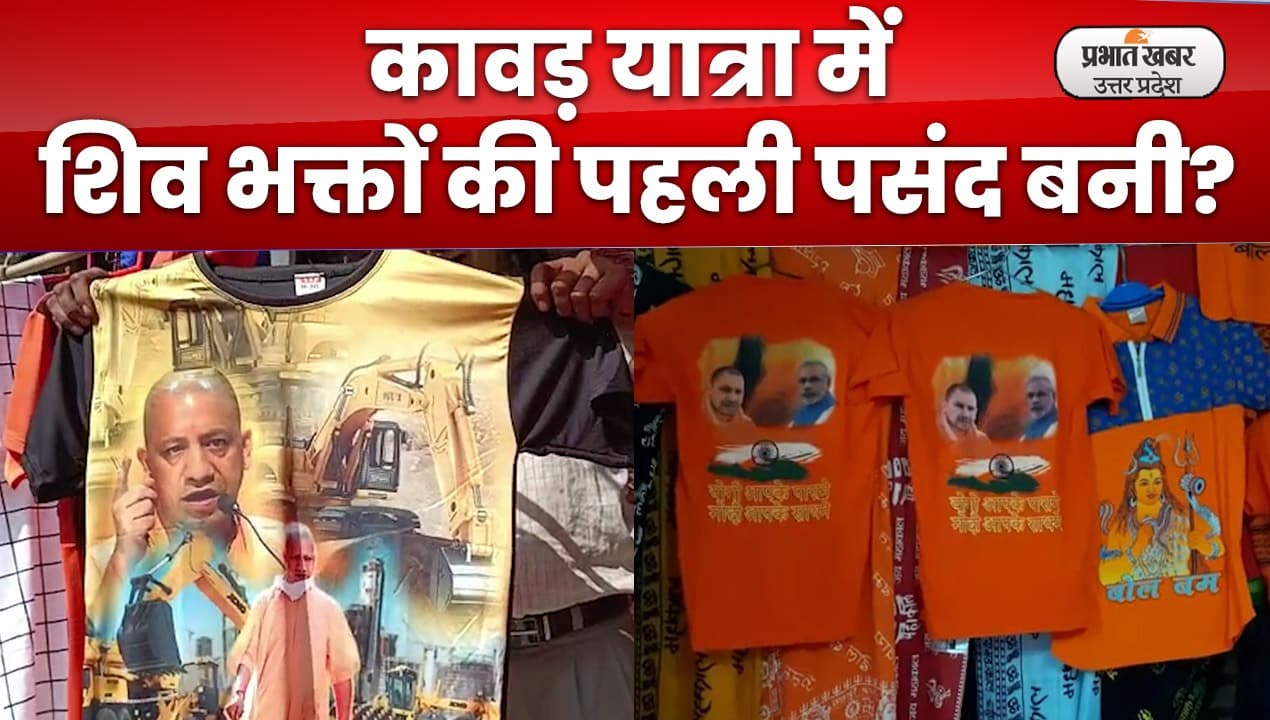 कांवड़ यात्रा में योगी और बुलडोज़र छाप टी शर्ट की धूम