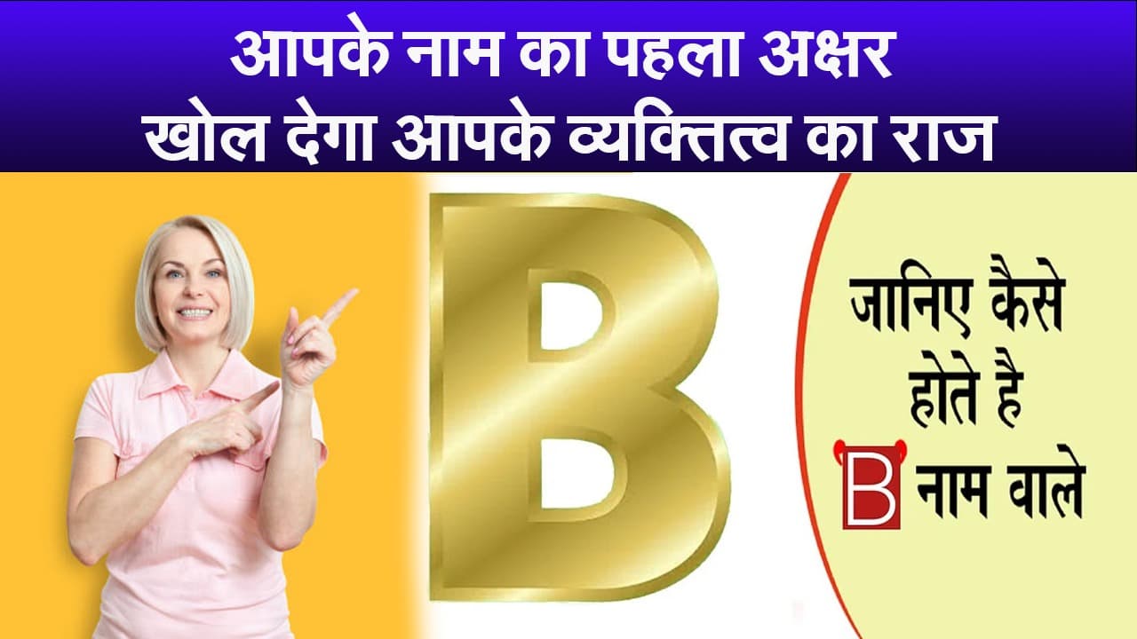 आपके नाम का पहला अक्षर खोल देगा आपके व्यक्तित्व का राज,जानें कैसा होता है B नाम वाले लोगों का स्वभाव