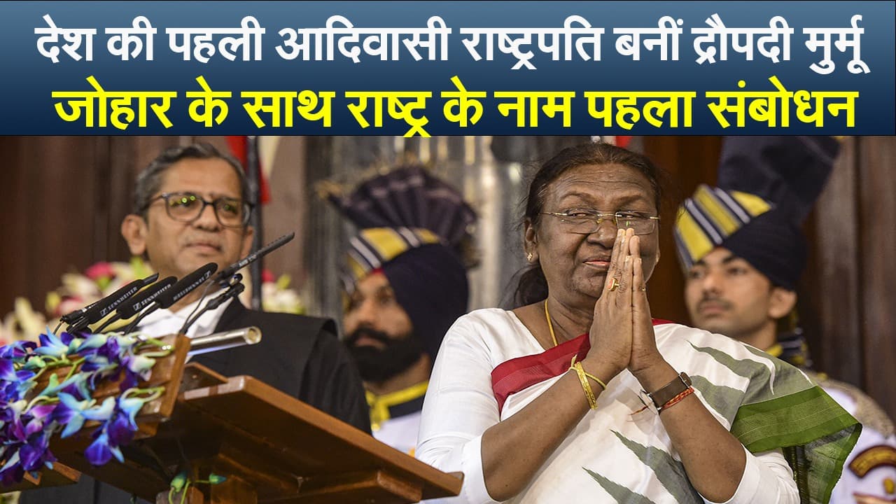 देश की पहली आदिवासी राष्ट्रपति बनीं द्रौपदी मुर्मू, जोहार के साथ राष्ट्र के नाम पहला संबोधन