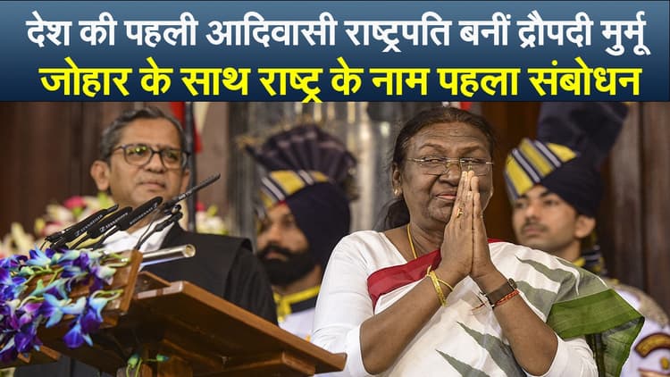 देश की पहली आदिवासी राष्ट्रपति बनीं द्रौपदी मुर्मू, जोहार के साथ राष्ट्र के नाम पहला संबोधन