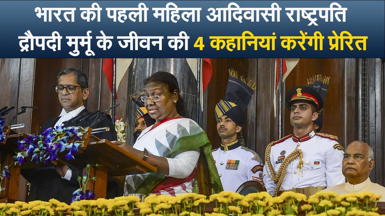 भारत की पहली महिला आदिवासी राष्ट्रपति द्रौपदी मुर्मू के जीवन की 4 कहानियां