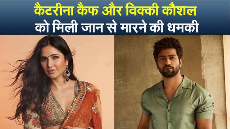 सलमान खान के बाद कैटरीना-विक्की को भी मिली जान से मारने की धमकी