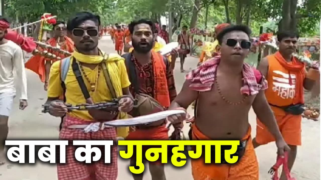 श्रावणी मेला 2022: बाबा के गुनहगार पर दरबार में होगा फैसला, पढ़िए क्या है पूरा मामला...