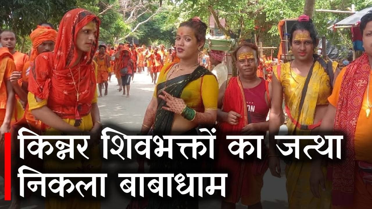 Shravani Mela 2022: किन्नरों का जत्था चला बाबाधाम, कंवारिया पथ में इनकी सेवा देख आप हो जायेंगे इनके फैन