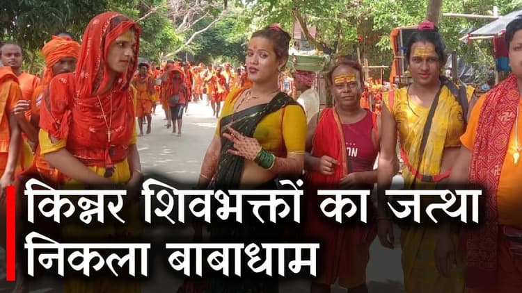 Shravani Mela 2022: किन्नरों का जत्था चला बाबाधाम, कंवारिया पथ में इनकी सेवा देख आप हो जायेंगे इनके फैन