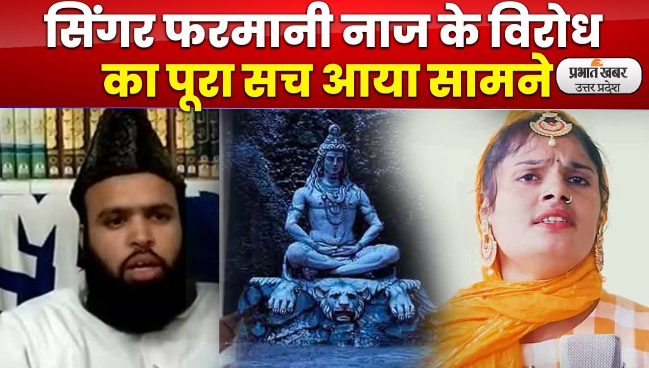 'हर-हर शंभू' गीत गाकर बुरी फंसी Farmani Naaz,अब उलेमा को दिया ये जवाब