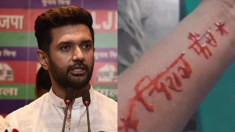 Bihar News: चिराग पासवान के फैन ने हाथ पर खून से लिखा नाम, सांसद ने समर्थक को दी ये बड़ी सलाह