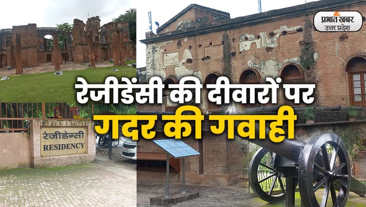 Lucknow News: रेजीडेंसी के कोने-कोने से आज भी सुनाई पड़ती है गदर की 'गूंज'