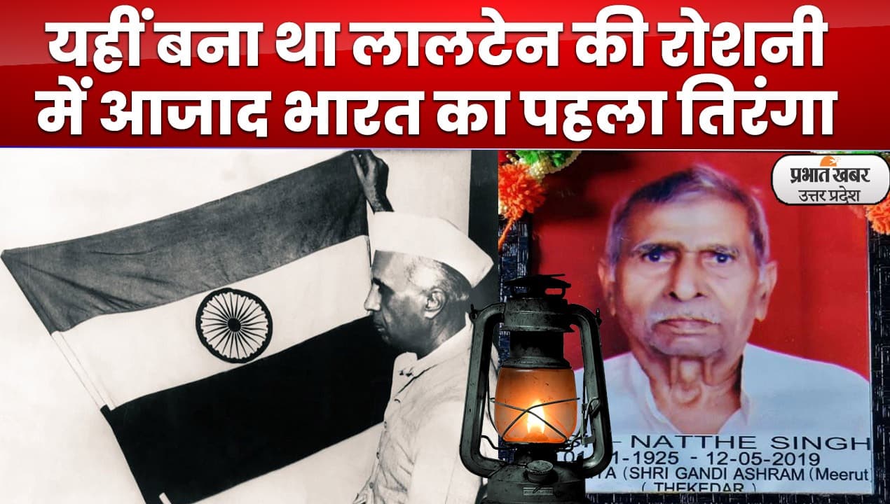 Meerut News: जानें नत्थे सिंह की अमर दास्तान, देश का पहला तिरंगा बनाने का दर्ज है इतिहास
