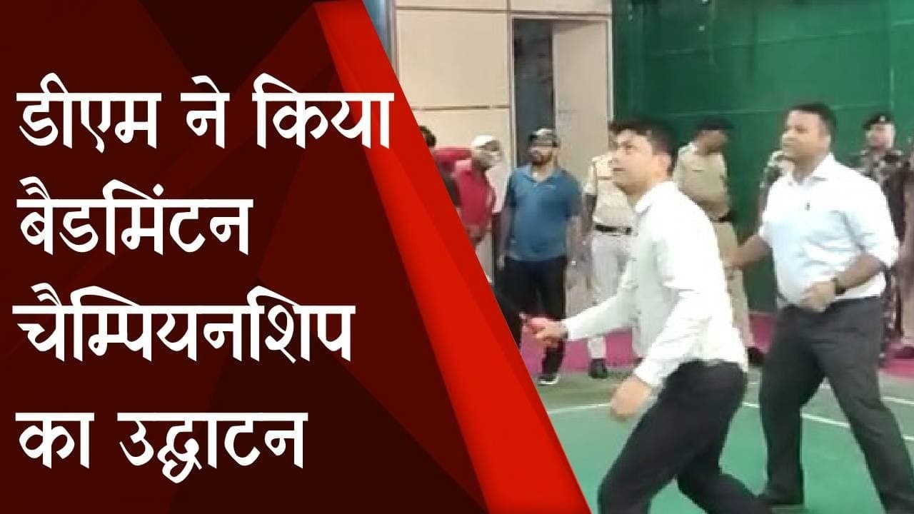 Bihar News : Rohtas DM Dharmendra Kumar ने चैम्पियनशिप के दौरान खेला Badminton