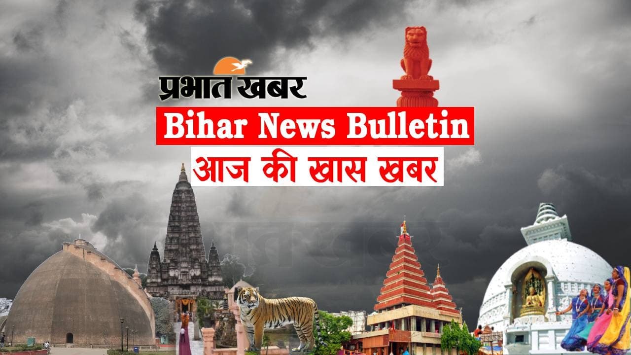 Bihar News Bulletin: एक नजर में पढ़ें बिहार से जुड़ी आज पूरे दिन की अहम खबरें