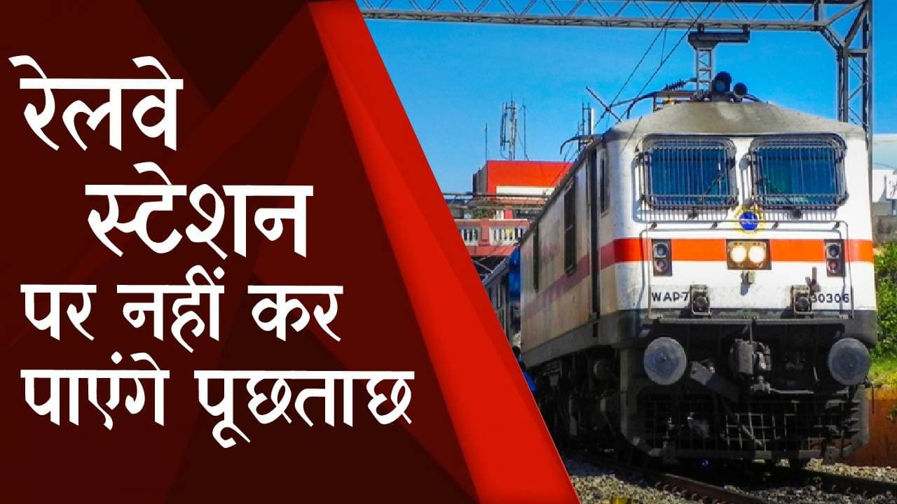 Railway News: रेलवे स्टेशनों पर अब नहीं रहेंगे पूछताछ केंद्र, जानिए कहाँ मिलेगी ट्रेनों से जुड़ी जानकारी