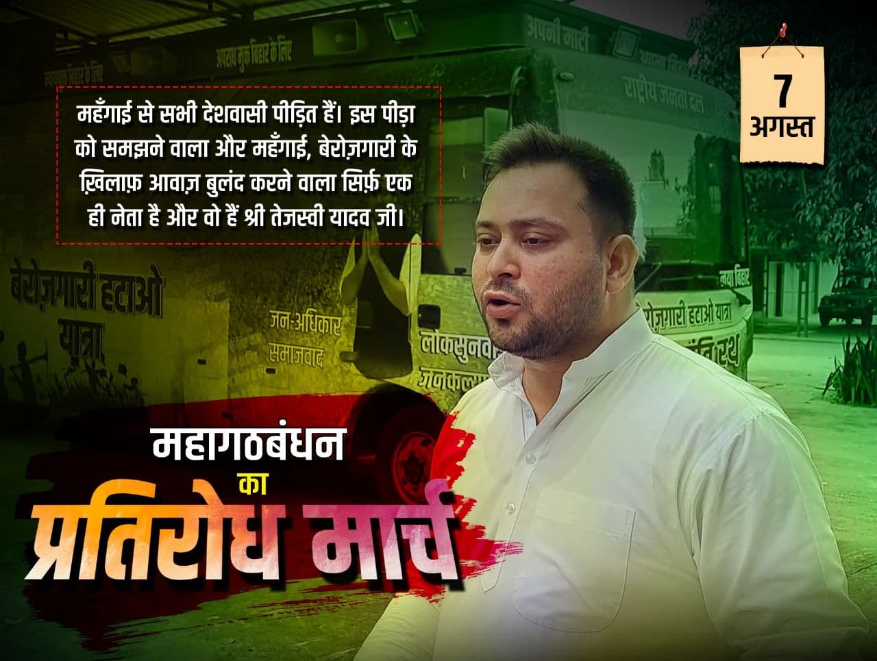 Bihar politics : महंगाई और ED-CBI रेड के खिलाफ बिहार में RJD महागठबंधन का प्रदर्शन आज