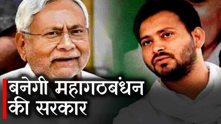 Bihar Political Crisis : भाजपा-जदयू का टूट गया गठबंधन, अब नीतीश-तेजस्वी मिलकर बनाएंगे सरकार, देखें Video