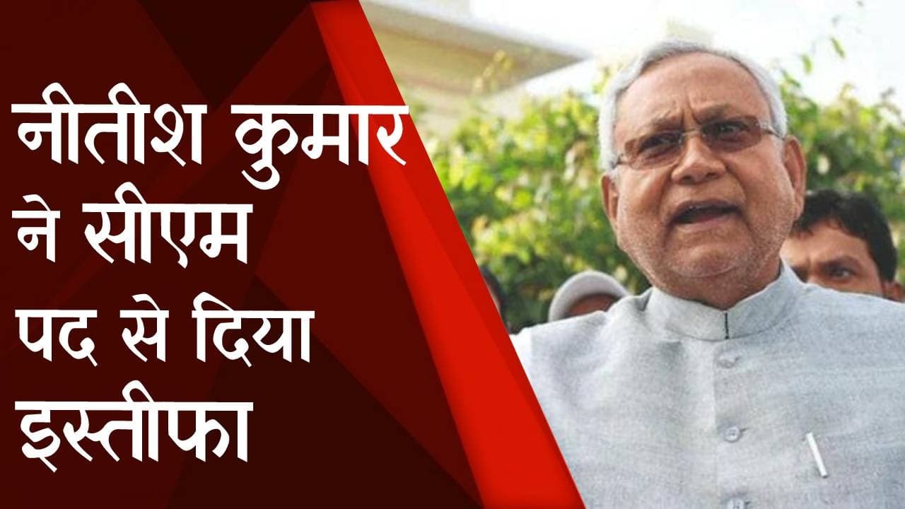 Bihar Political Crisis: नीतीश कुमार ने CM पद से दिया इस्तीफा, महागठबंधन के साथ मिलकर बनाएंगे सरकार