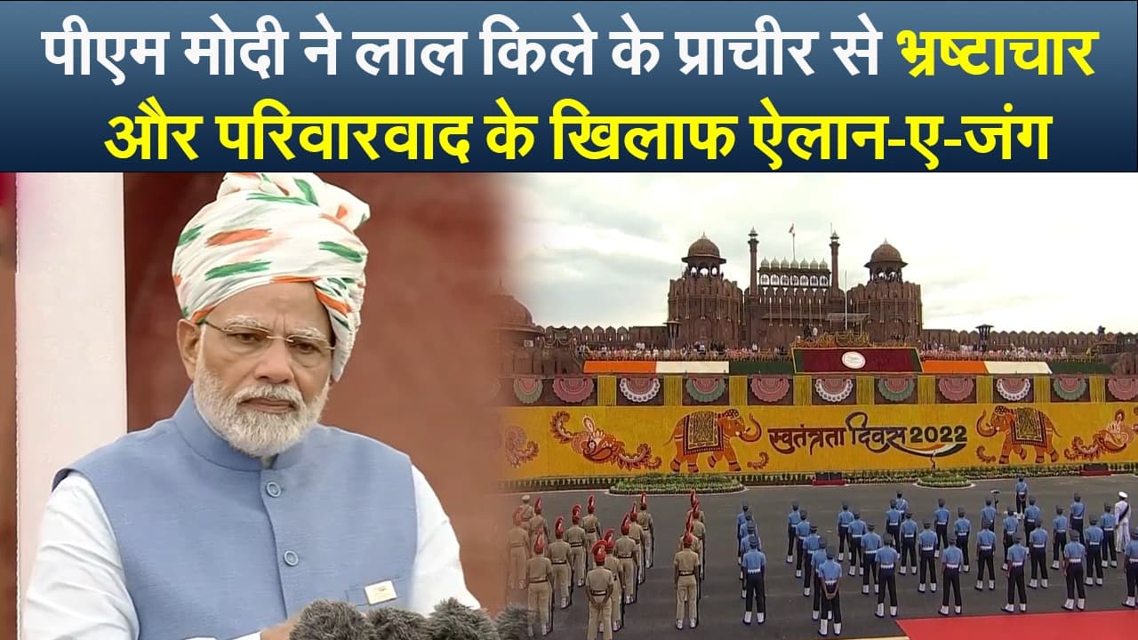 Independence Day: पीएम मोदी ने लाल किले के प्राचीर से भ्रष्टाचार और परिवारवाद के खिलाफ ऐलान-ए-जंग