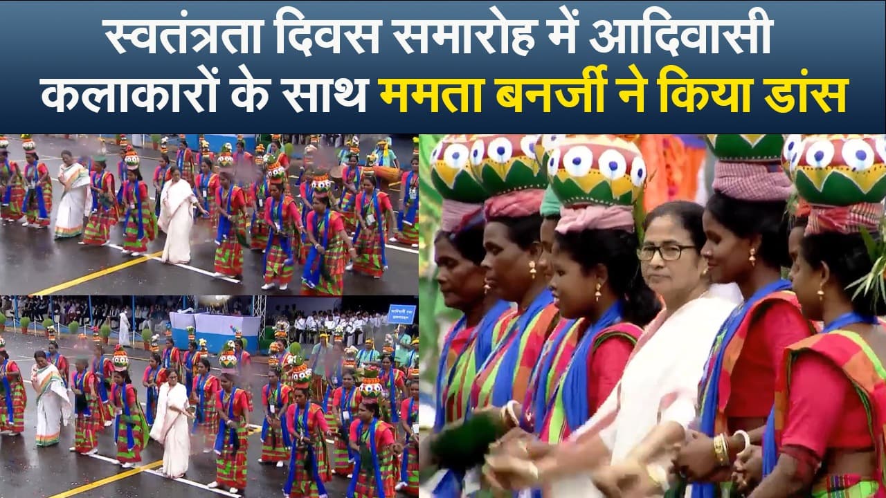 Independence Day: स्वतंत्रता दिवस समारोह में आदिवासी कलाकारों के साथ ममता बनर्जी ने किया डांस, VIDEO