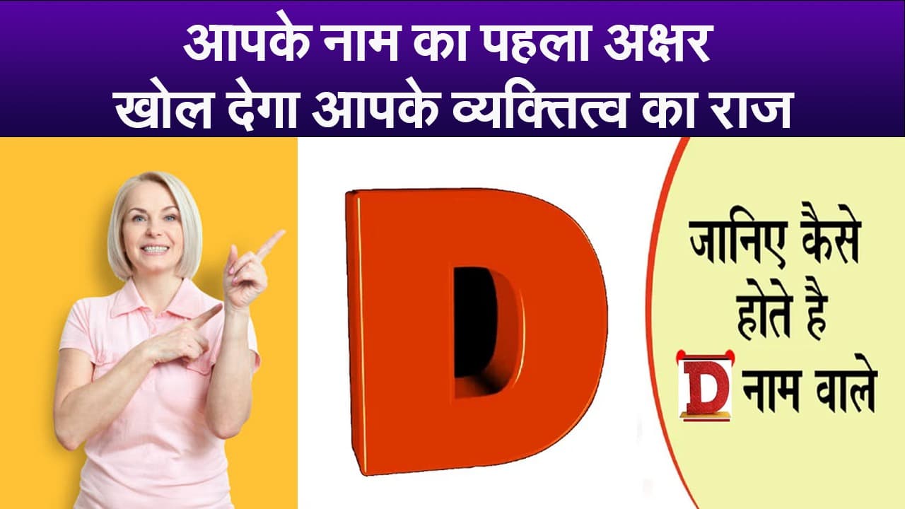 आपके नाम का पहला अक्षर खोल देगा आपके व्यक्तित्व का राज,जानें कैसा होता है D नाम वाले लोगों का स्वभाव