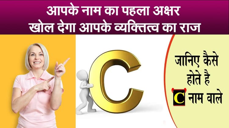 आपके नाम का पहला अक्षर खोल देगा आपके व्यक्तित्व का राज, जानें कैसा होता है C नाम वाले लोगों का स्वभाव