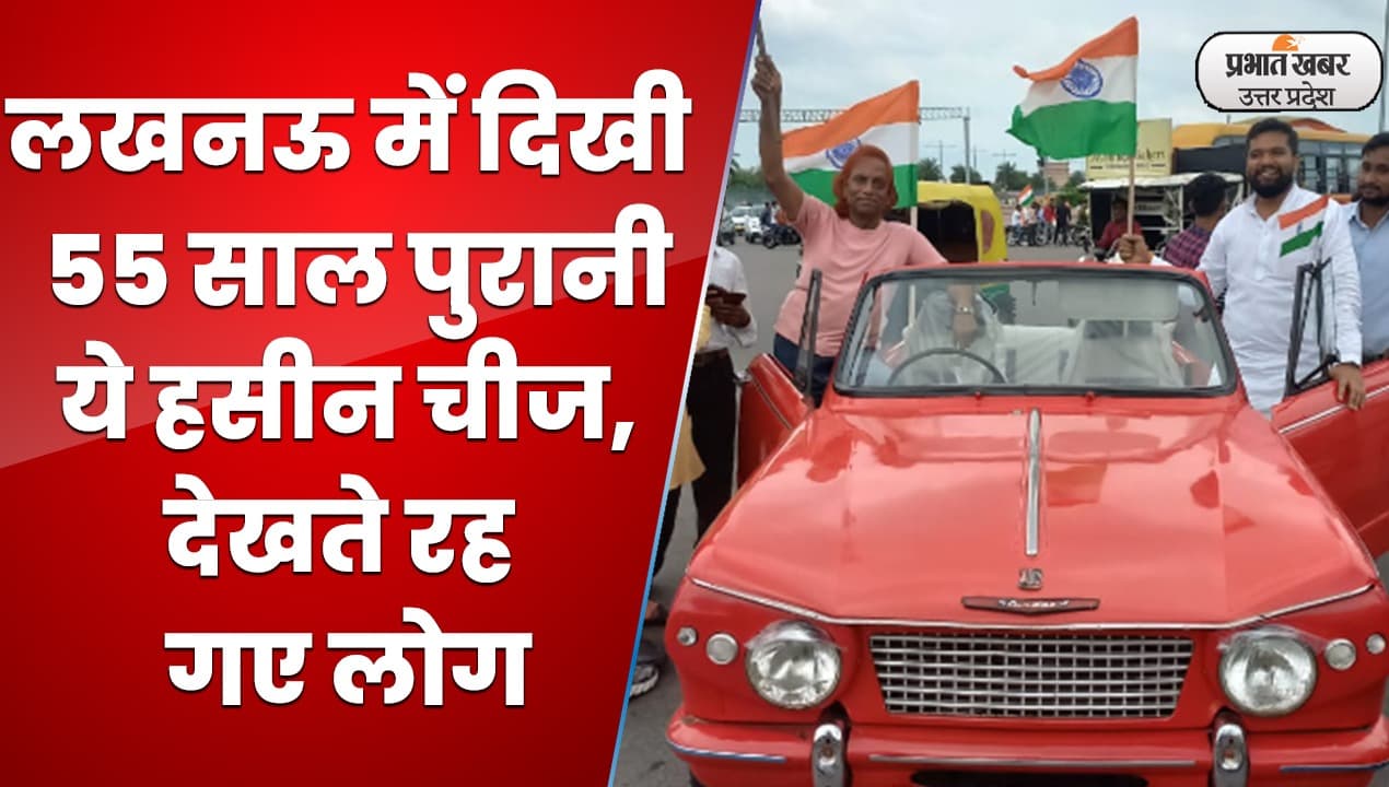 Vintage Car In Lucknow: आजादी के जश्न में 55 साल पुरानी स्टैंडर्ड हेरर रही लोगों के आकर्षण का केंद्र