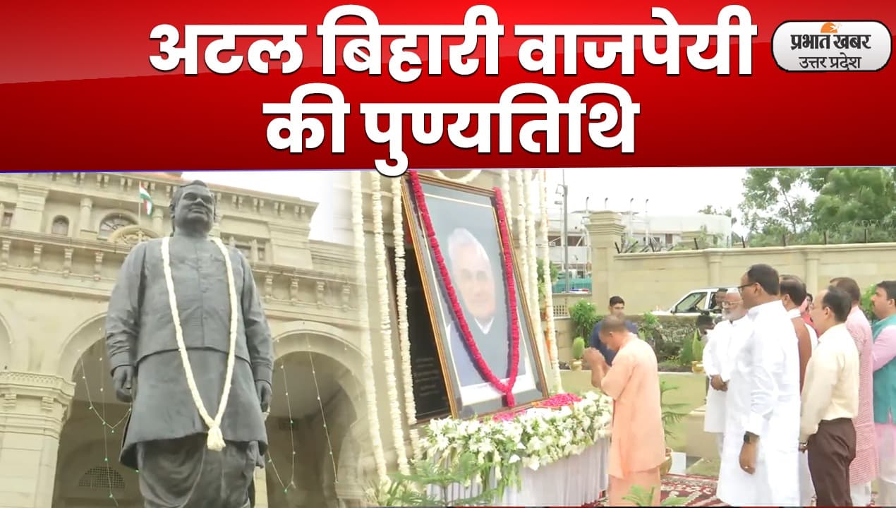 पूर्व प्रधानमंत्री अटल बिहारी वाजपेयी की पुण्यतिथि, सीएम योगी ने दी श्रद्धांजलि