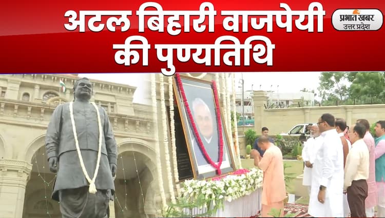पूर्व प्रधानमंत्री अटल बिहारी वाजपेयी की पुण्यतिथि, सीएम योगी ने दी श्रद्धांजलि