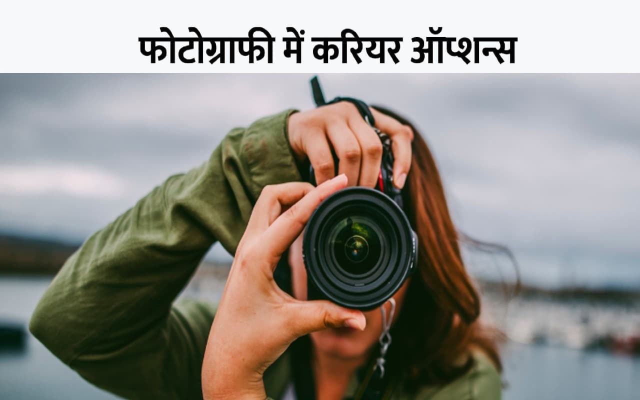 World Photography Day 2022: फोटोग्राफी में बनाएं शानदार करियर, कुछ इस तरह अपने पैशन को प्रॉफेशन में बदलें