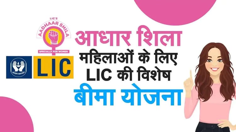 LIC Aadhaar Shila Scheme: प्रतिदिन 29 रुपये निवेश कर पाएं 4 लाख, जानें क्या है यह प्लान