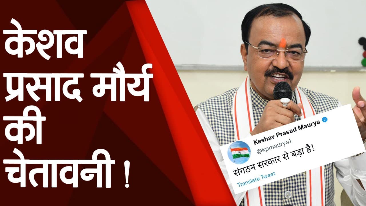 'संगठन सरकार से बड़ा है' एक बार फिर यूपी बीजेपी की कमान संभाल सकते हैं केशव