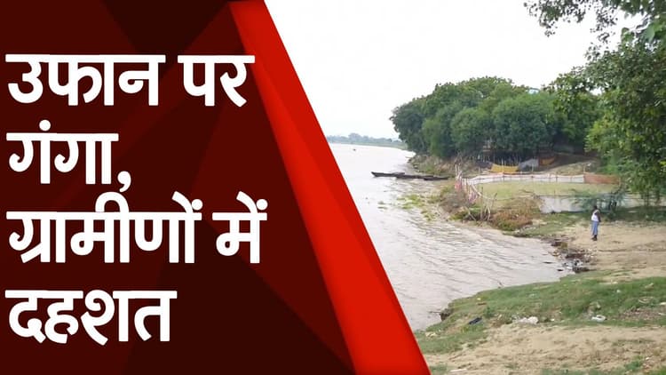 गंगा का जलस्तर बढ़ा,तटवर्ती इलाकों में दहशत का माहौल