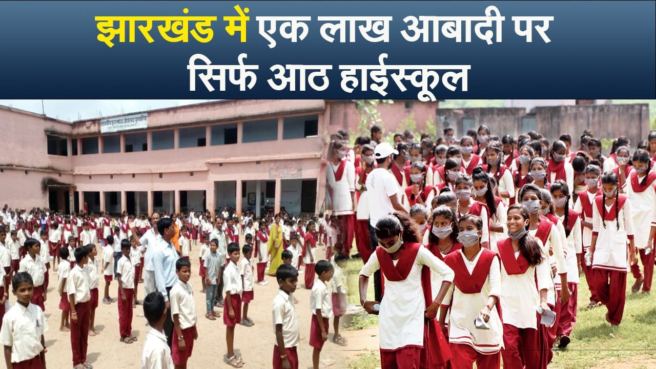 झारखंड में एक लाख आबादी पर सिर्फ 8 हाइस्कूल, जानें आपके जिले का क्या है हाल