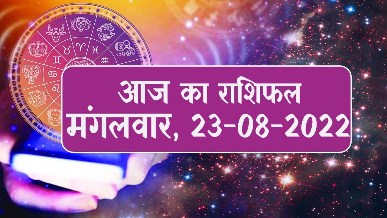 Aaj Ka Rashifal: मेष-वृषभ समेत इन राशियों के लिए आज का दिन बेहद खास, कुंभ, मीन वालों की बढ़ेगी बेचैनी