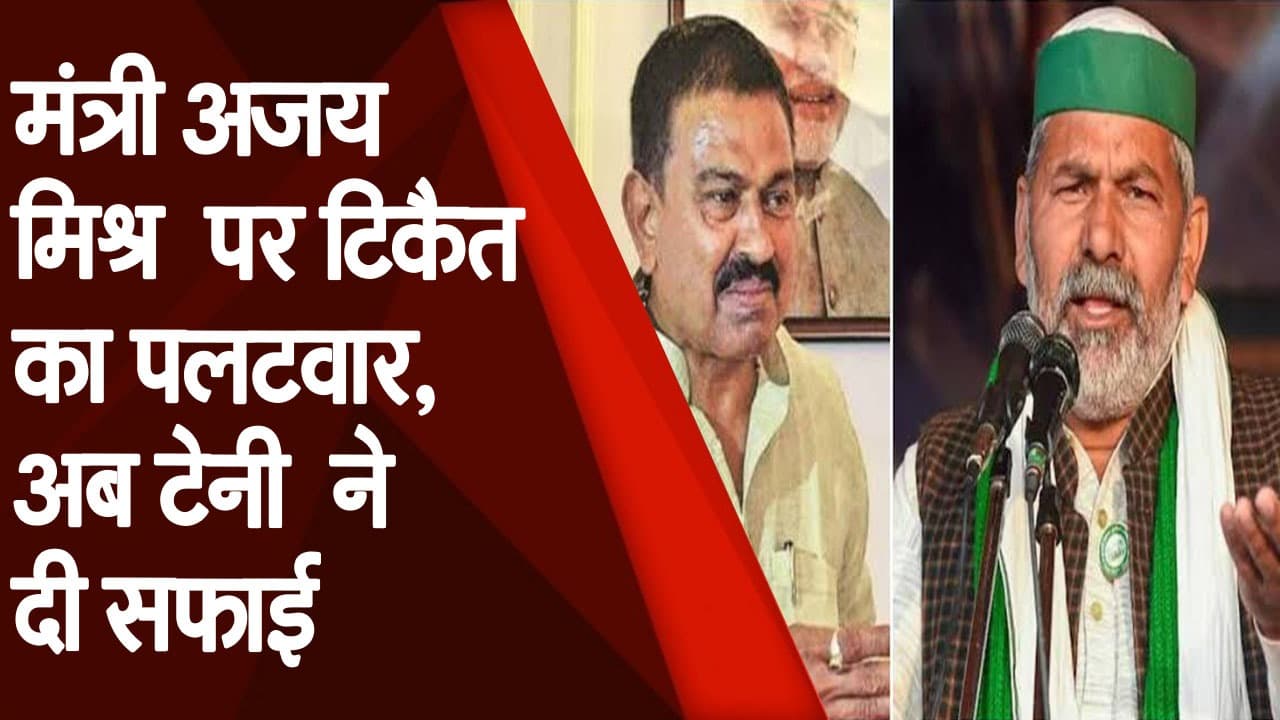 Ajay Mishra Teni के बयान पर भाकियू नेता Rakesh Tikait का पलटवार, सफाई मे टेनी ने कही ये बात