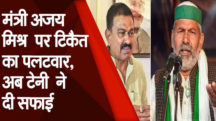 Ajay Mishra Teni के बयान पर भाकियू नेता Rakesh Tikait का पलटवार, सफाई मे टेनी ने कही ये बात