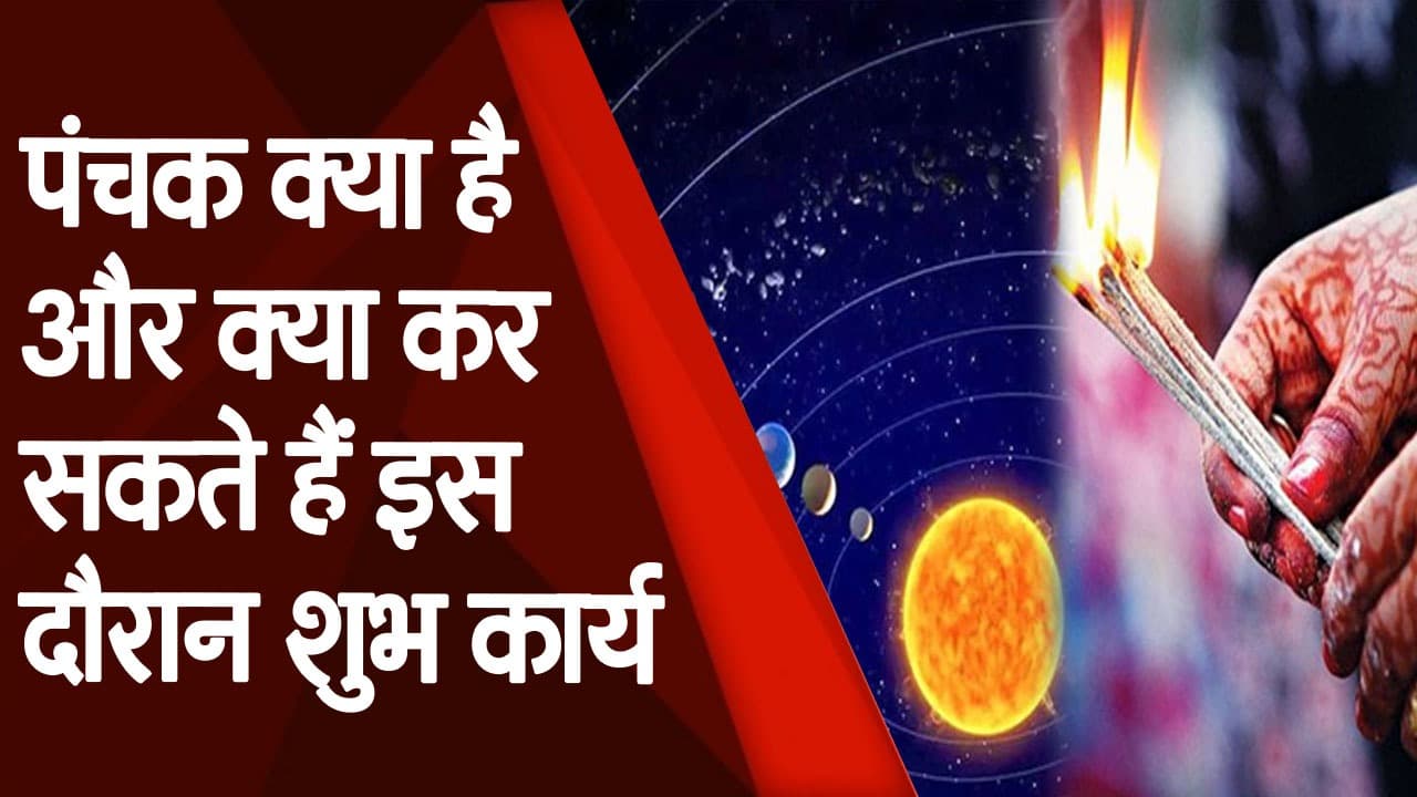 Mrityu Panchak 2024: इस सप्ताह शुरू होने जा रहा मृत्यु पंचक, पांच दिनों तक भूलकर भी न करें ये काम