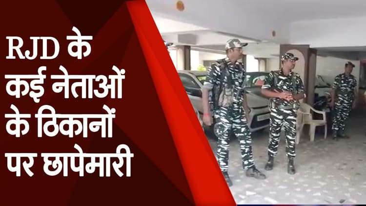 ED, CBI Raids: बिहार में फ्लोर टेस्ट से पहले RJD के कई नेताओं के ठिकानों पर छापेमारी